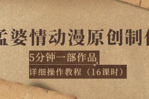 【副业3706】孟婆情动漫原创制作：5分钟一部成品，全套操作教程