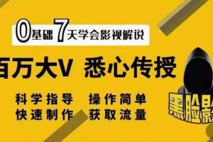 【副业3632】电影解说教学：【黑脸课堂】影视解说7天速成，百万大V 悉心传授