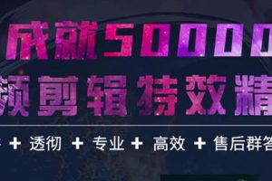 【副业3598】史上最强ae视频特效制作教程:全套教程+老师答疑+配套素材