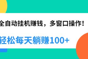 【副业2320期】全自动挂机副业赚钱，每天躺赚100+【视频课程附软件】