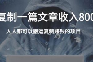 【副业2287期】复制粘贴自动化赚钱的公文项目，可以搬运复制赚钱的项目