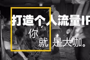 【副业2275期】荔枝微课：玩转朋友圈-朋友圈个人IP的打造