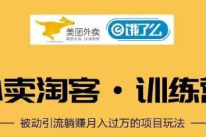 【副业2158期】如何做外卖​⁠‎‎‪淘‬⁢‭⁡‪⁢客cps副业项目？