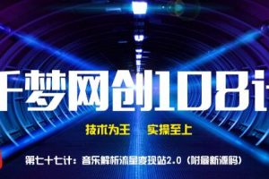 【副业2108期】最新附音乐解析站最新源码-音乐变现站2.0