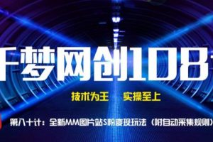 【副业2105期】2021MM图片站，精准S粉变现玩法（附自动采集规则）