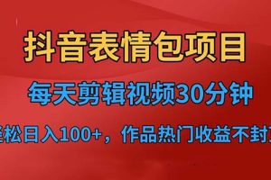 【第5359期】抖音表情包如何赚钱：每天剪辑表情包上传抖音短视频平台，项目日入3位数+