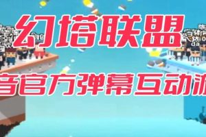 【第5355期】抖音互动游戏直播：幻塔联盟–2023抖音最新最火爆弹幕互动游戏【教程+起号+对接】