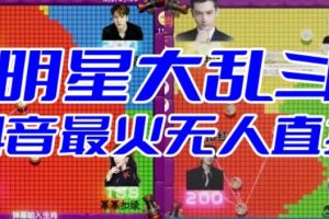 【第5354期】抖音互动游戏直播：明星大乱斗–2023抖音最新最火爆弹幕互动游戏【教程+起号+对接】