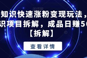 【第5339期】抖音冷知识怎么赚钱：抖音冷知识快速涨粉变现玩法项目拆解，成品日赚500+