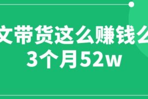 【第5302期】抖音图文带货这么赚钱么? 3个月52W 图文带货运营加强课【揭秘】