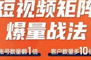 【第5292期】抖音短视频引流推广怎么做：短视频矩阵爆量战法，用矩阵布局抖音短视频渠道