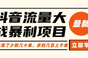 【第5239期】抖音图书号怎么做：抖音图书流量暴利项目：一个品爆了几十单几百上千单（原价1288）