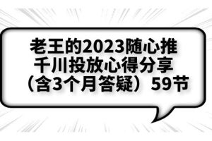 【第5234期】抖音投流怎么投：随心推+千川投流，投放实操拆解和放量思维，投流原理、千川测品