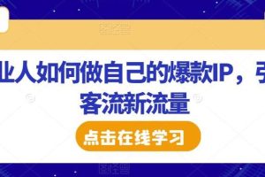 【第5222期】美业抖音怎么做：美业人如何做自己的爆款IP，引爆美业客流新流量