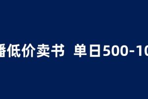 【第5220期】抖音怎么卖书赚佣金：抖音半无人直播，1.99元卖书项目，简单操作日入500＋