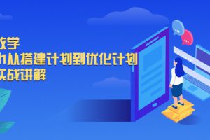 【副业2477期】抖音付费流量：千川教学-从0到1从搭建计划到优化计划
