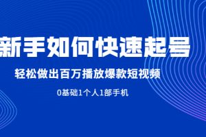 【副业2458期】短视频运营：新手如何快速抖音起号（实操视频）