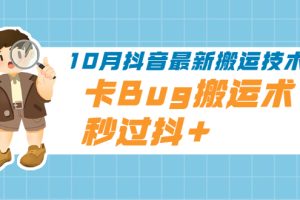 【副业2455期】10月最新抖音视频搬运技术-秒过豆荚【视频课程】