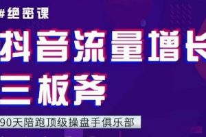 【副业2455期】抖音流量增长三板斧：解决自然流量与付费流量难题
