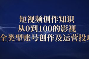 【副业2541期】影视号怎么赚钱：影视全类型账号创作及运营实战课（视频教程）