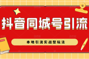 【副业2534期】本地引流实战型玩法:抖音同城号怎么做?