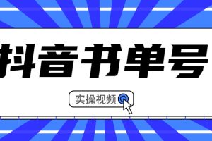 【副业2527期】玩转抖音书单号矩阵项目：书单号矩阵如何做到月销百万（视频课）