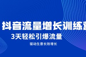 【副业2516期】抖音流量增长训练营：3天轻松引爆流量（视频教程）
