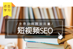 【副业2500期】短视频SEO项目：如何利用抖音SEO免费获得精准流量（3节视频课）