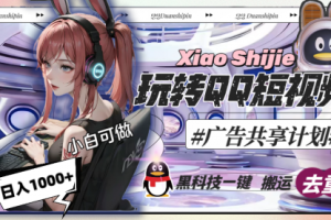 【第6820期】一天收入1000+，黑科技一键搬运去重，玩转QQ短视频广告共享计划