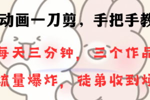 【第6799期】动画一刀剪影视混剪项目,一分钟一条原创,一个月收徒28个,小白轻松上手