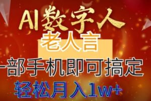 【第6795期】AI数字老人言，7个作品涨粉6万，一部手机即可搞定，轻松月入1W+