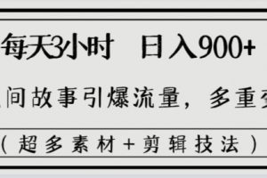 【第6766期】每天三小时日入900+，用民间故事引爆流量，多重变现（超多素材+剪辑技法）