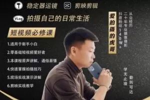 【第6759期】虎哥手机拍摄-运镜剪辑课手机短视频拍摄剪辑课