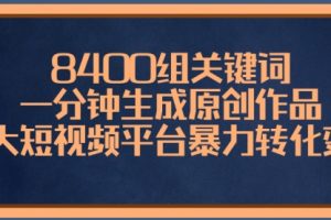 【第6749期】8400组关键词，AI一分钟生成短视频原创作品