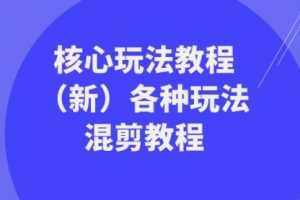 【第6728期】暴富·团队-核心玩法教程（新）各种玩法混剪教程