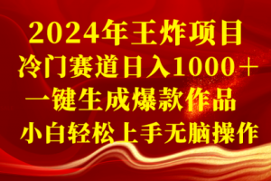 【第6724期】2024年王炸副业项目 冷门赛道日入1000＋一键生成爆款作品