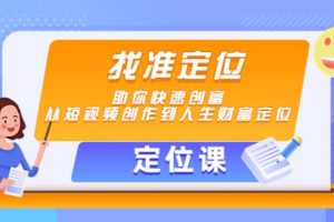 【副业3992】短视频怎么赚钱：找准定位快速创富，从短视频创作到人生财富定位