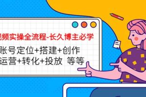 【副业3989】短视频账号怎么做：短视频账号定位+搭建+创作+运营+转化+投放全套