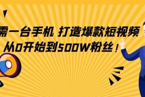 【副业3988】如何制作爆款视频教程：一台手机，轻松制作爆款短视频
