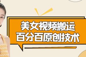 【副业3984】抖音快手美女视频搬运技术，号称能百分百原创（安卓手机)