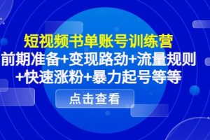 【副业3936】短视频书单号怎么做：书单号准备+变现路劲+流量规则+快速涨粉+暴力起号