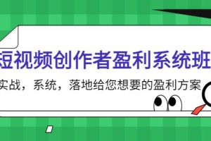【副业3821】短视频怎么赚钱：短视频创作者盈利系统班，系统实战的短视频盈利方案