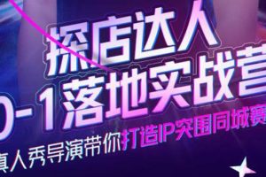【副业3814】探店达人探店怎样挣钱：探店达人0-1落地实战，打造IP突围同城号价值1199元