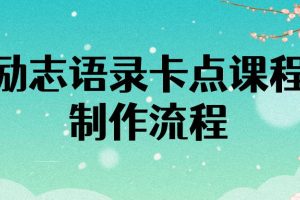 【副业3808】励志语录（中英文）卡点视频全套课程【附10万素材】