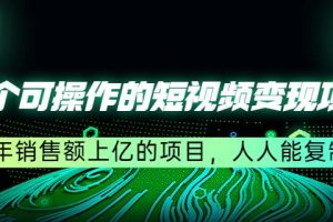 【副业4039期】短视频怎么赚钱：五个可操作的人人能复制的短视频变现项目