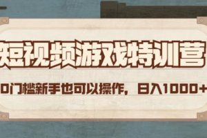 【副业4027期】游戏短视频怎么赚钱：0门槛操作日入1000+短视频游戏赚钱特训营