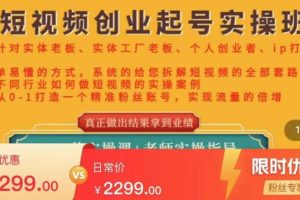 【副业4019期】短视频怎么赚钱：实体店短视频创业起号实操班全套教程