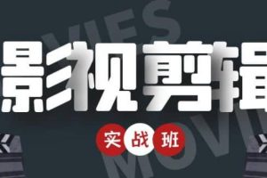 【副业4016期】影视剪辑怎么赚钱：从零搭建账号-剪辑爆款视频，影视剪辑实战带货班