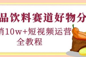 【副业4015期】抖音如何做好物分享赚钱：食品饮料短视频赛道好物分享月销10W+
