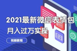 【副业2388期】微信表情包项目：副业月入过万视频详解